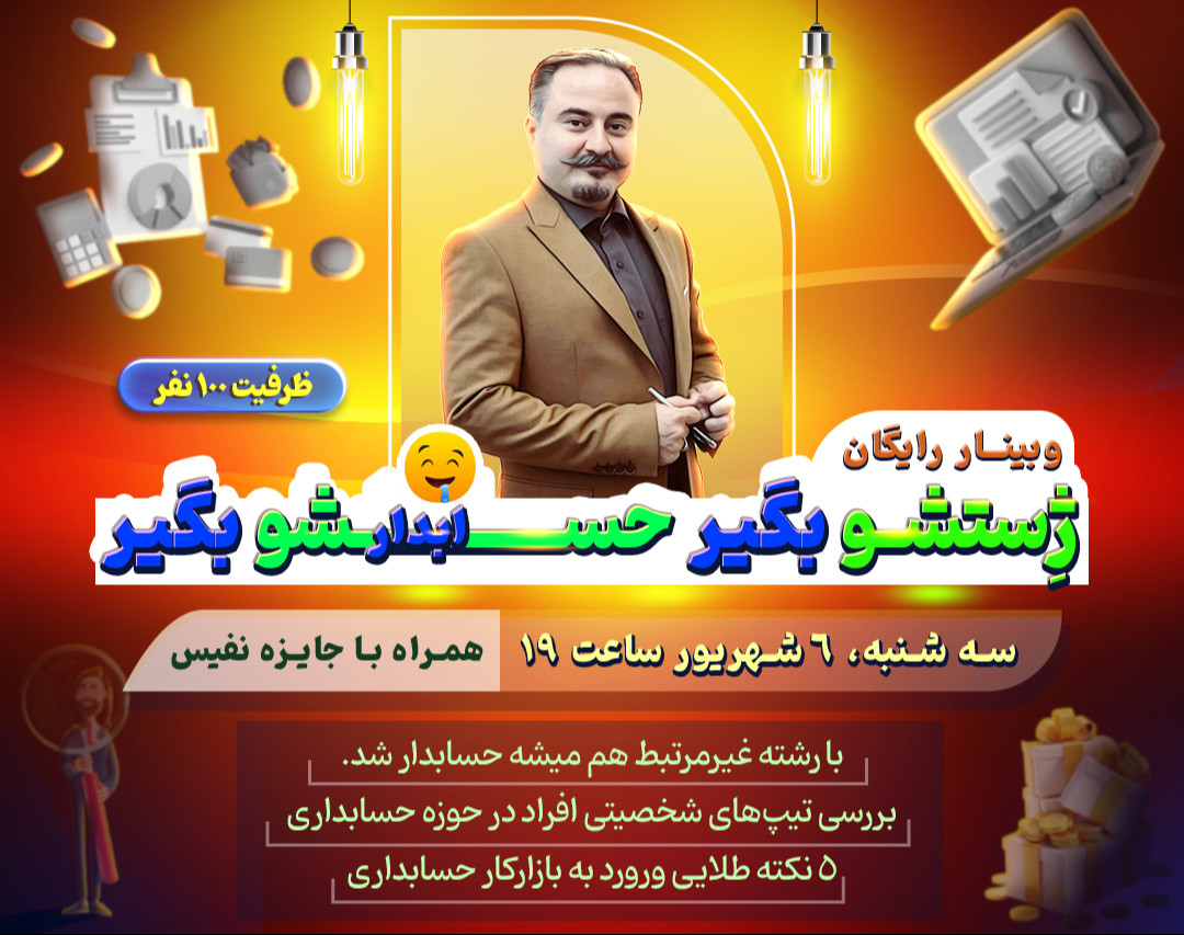 وبینار ژستشو بگیر حسابدارشو