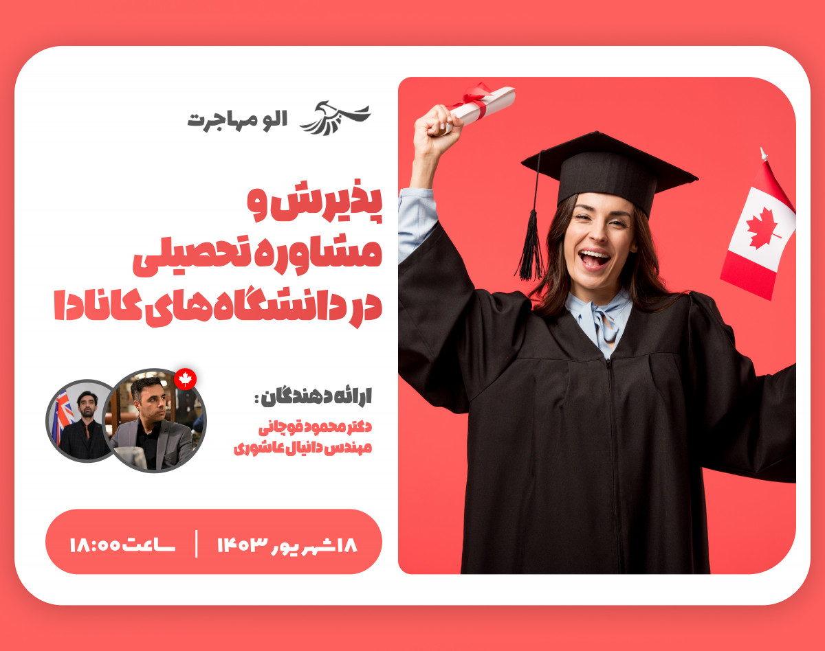 وبینار پذیرش و مشاوره تحصیلی در دانشگاه‌های کانادا