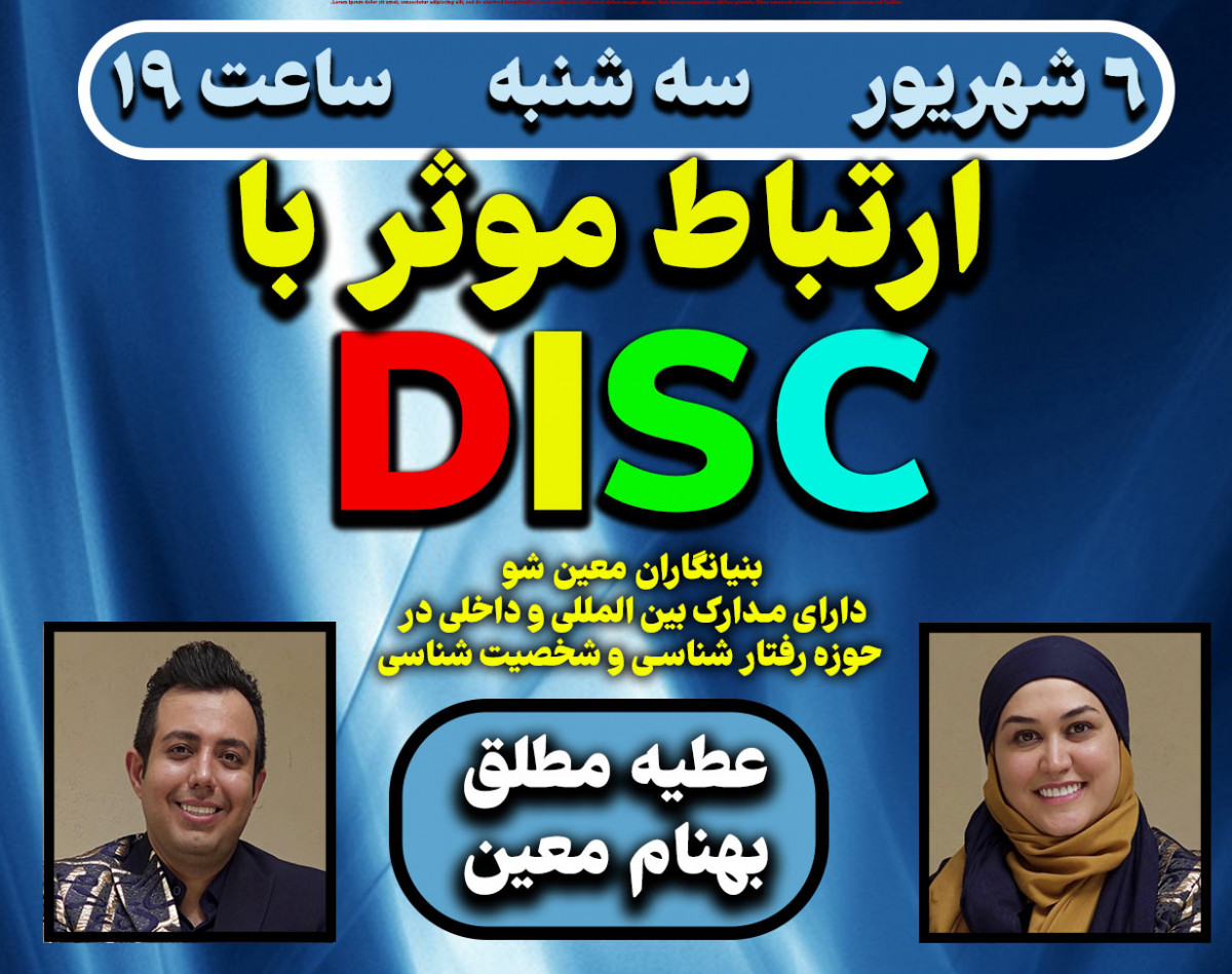 وبینار ارتباط موثر با DISC