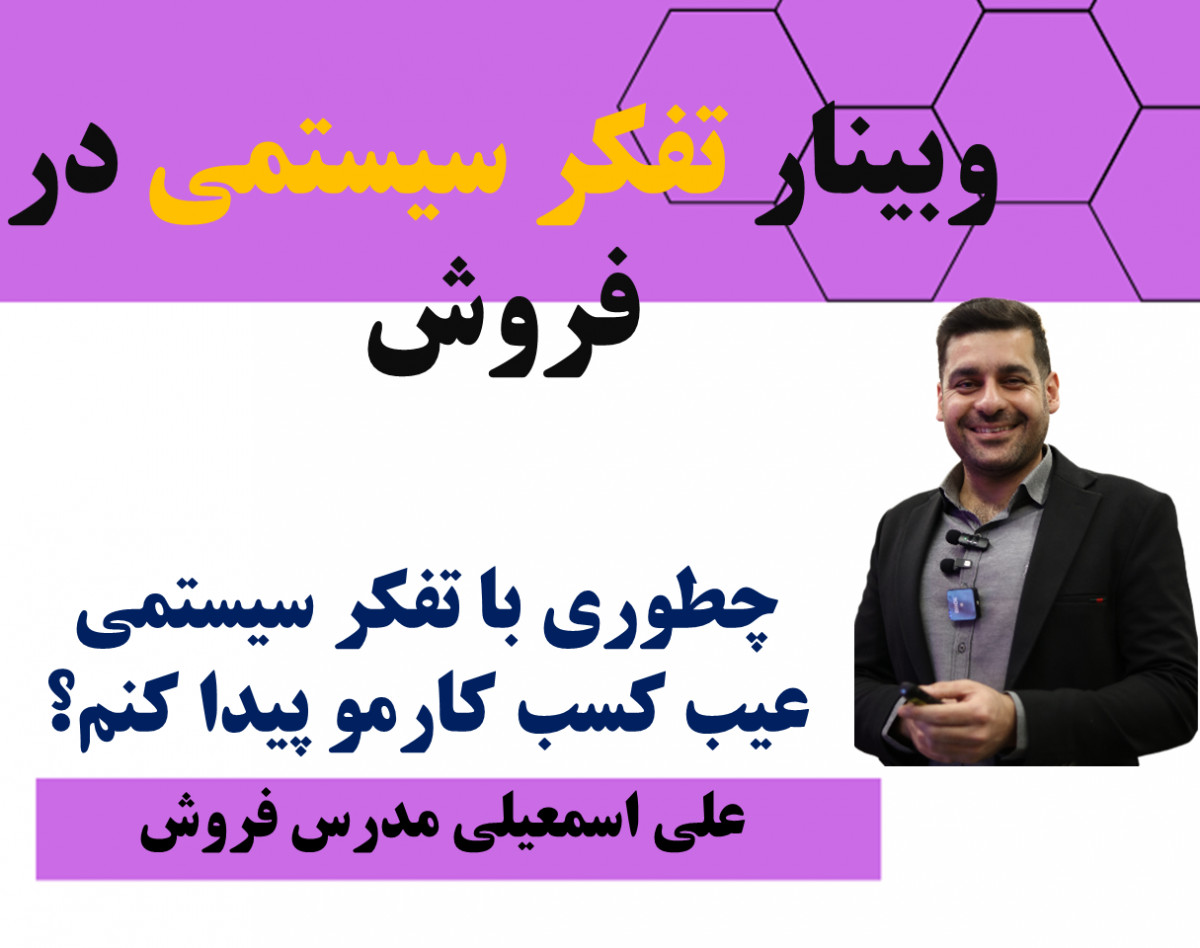 وبینار با تفکر سیستمی عیب کسب کارتو پیدا کن