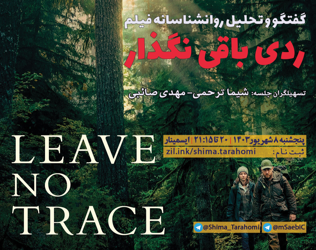 وبینار گفتگو و تحلیل روانشناسانه فیلم "ردی باقی نگذار"