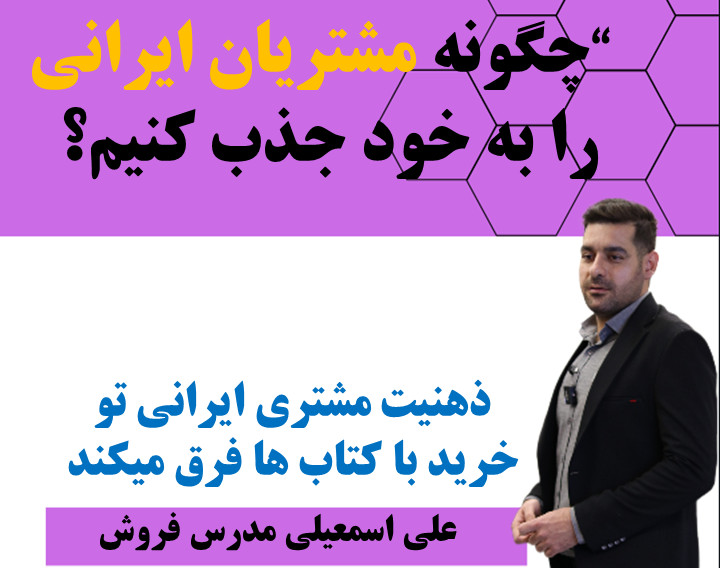 وبینار 7رازهای جذب مشتریان ایرانی: نکات کاربردی