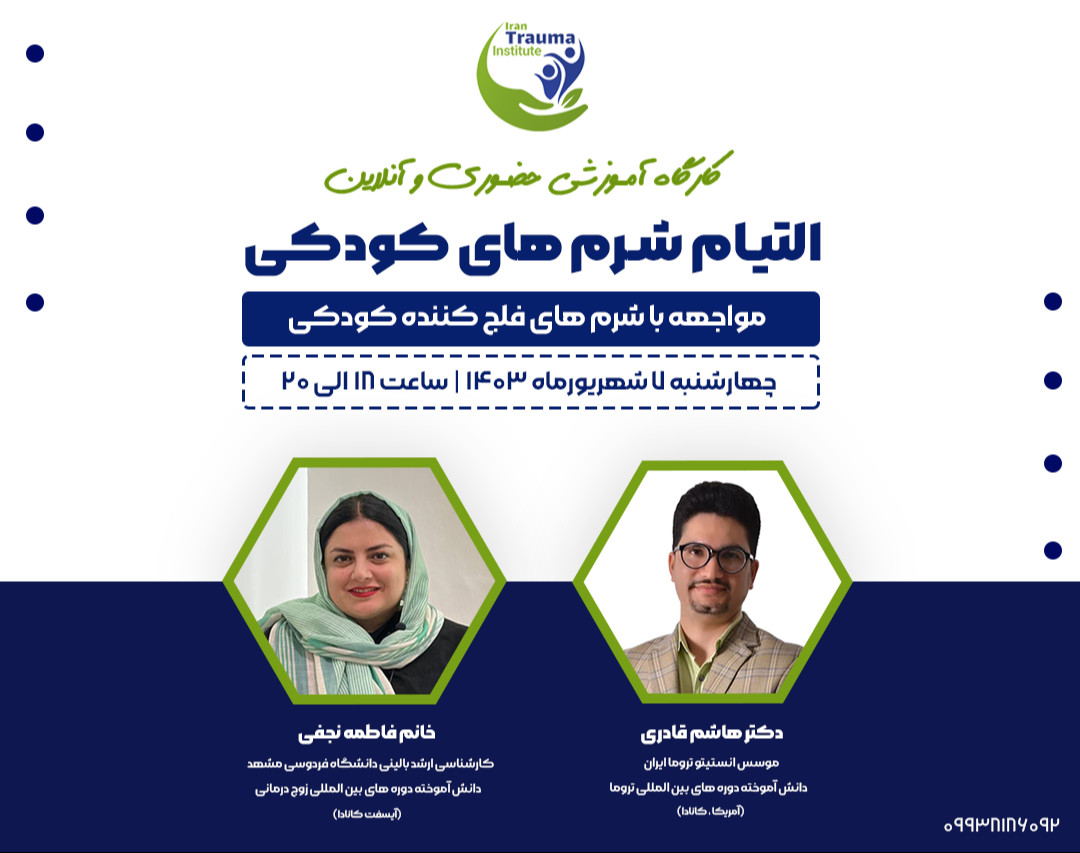 وبینار التیام شرم های کودکی