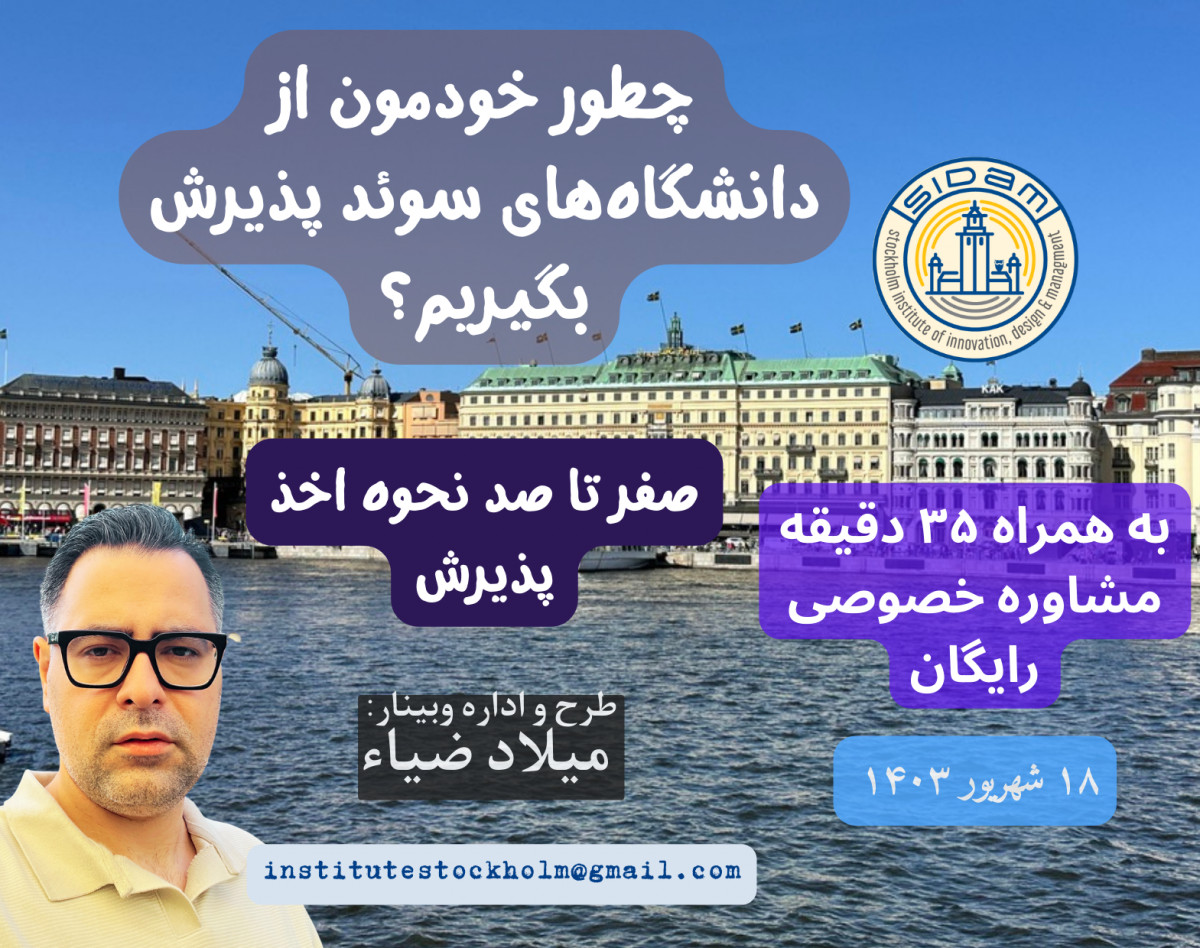 وبینار صفر تا صد پذیرش تحصیلی از سوئد(۳۵ دقیقه مشاوره انفرادی رایگان برای ثبت نام کنندگان)