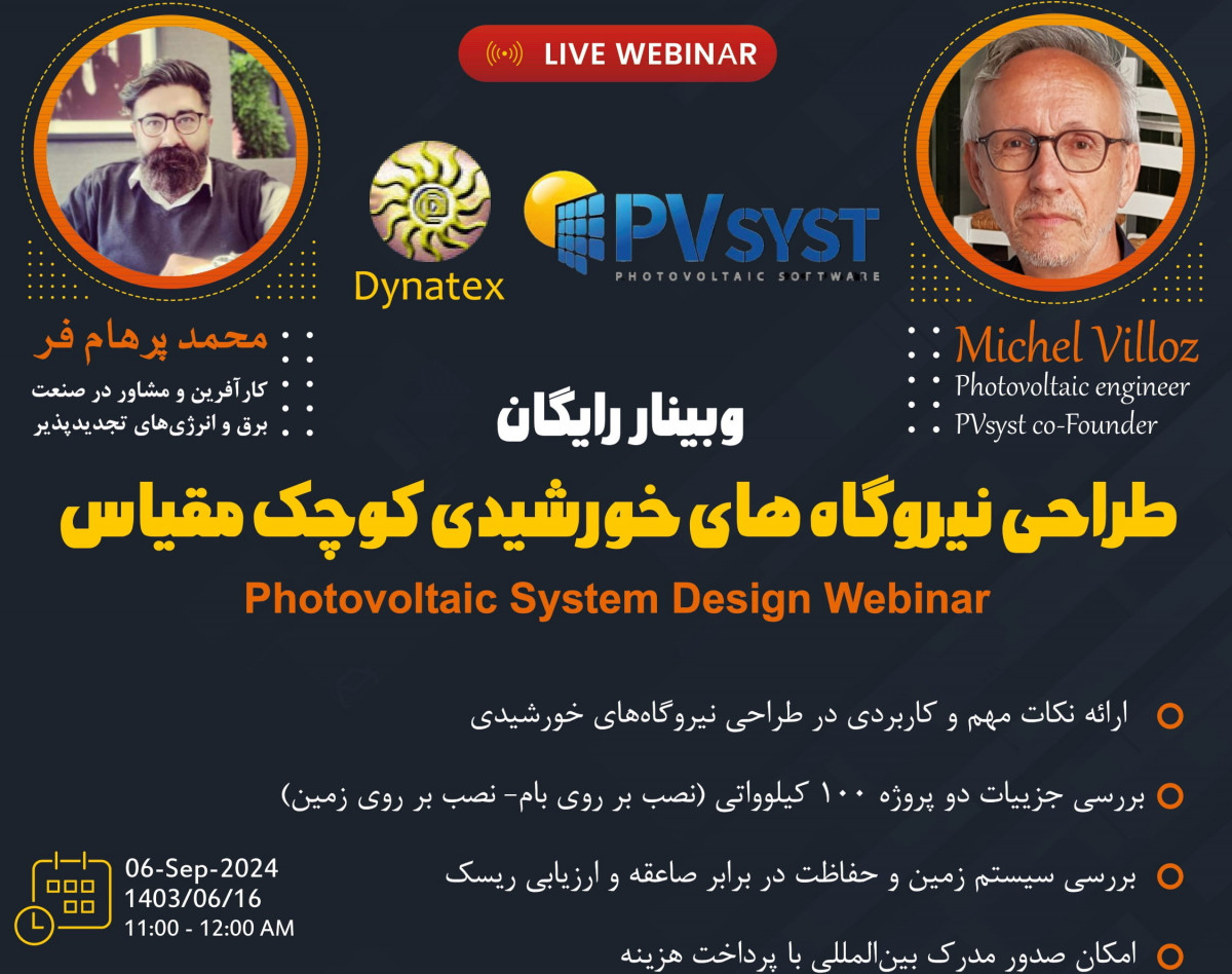 وبینار نکات کاربردی در طراحی نیروگاه های خورشیدی کوچک مقیاس