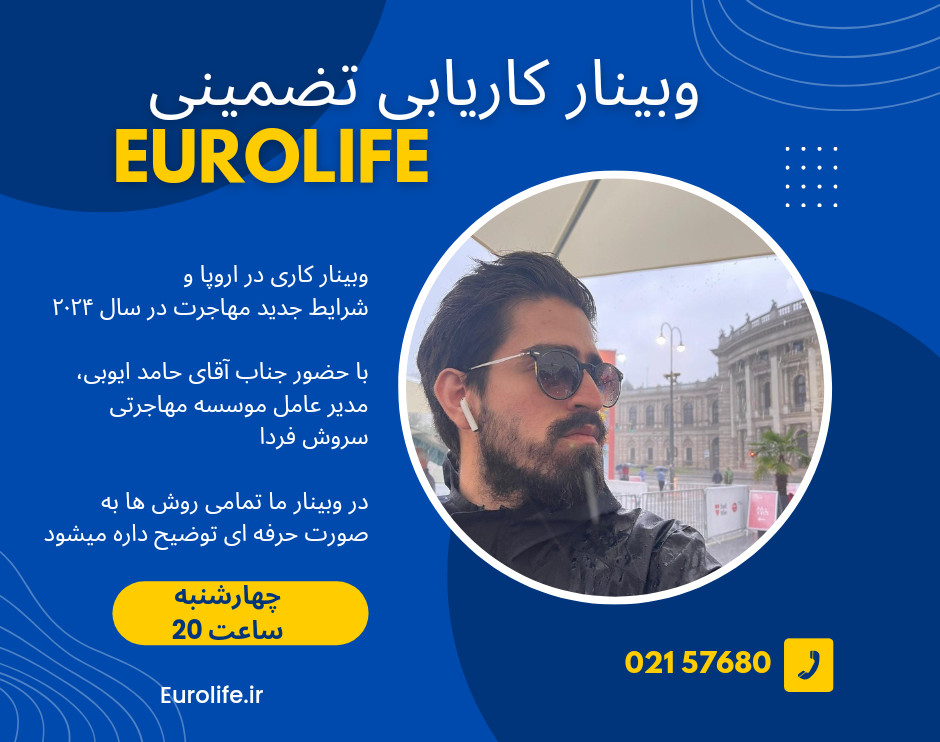 وبینار کاریابی تضمینی در اروپا