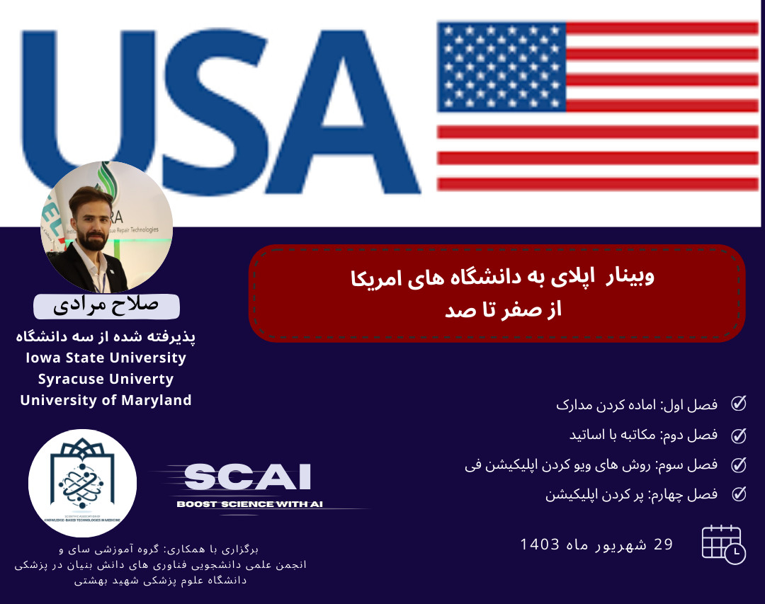 وبینار  اپلای به دانشگاه های امریکا  از صفر تا صد