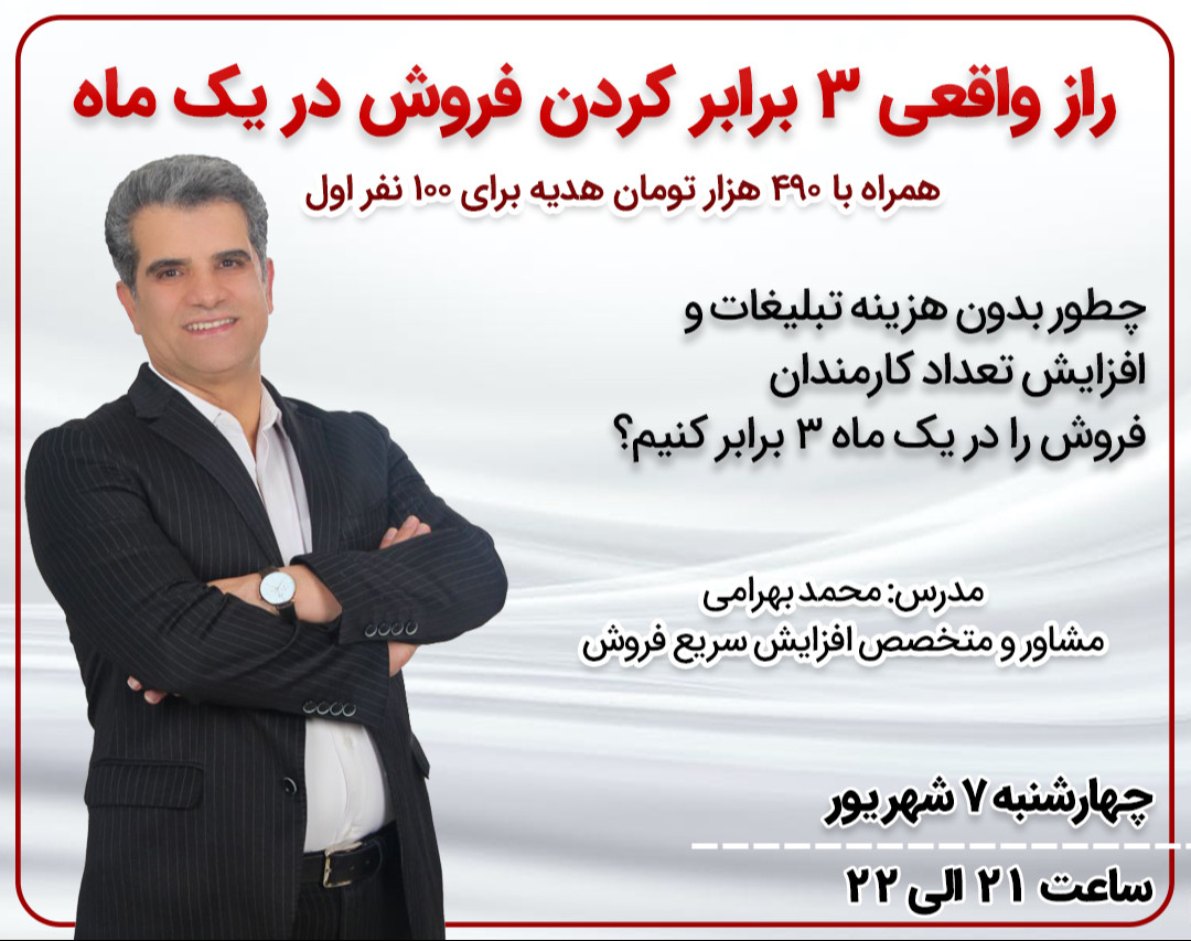 وبینار راز واقعی 3 برابر کردن فروش در یک ماه