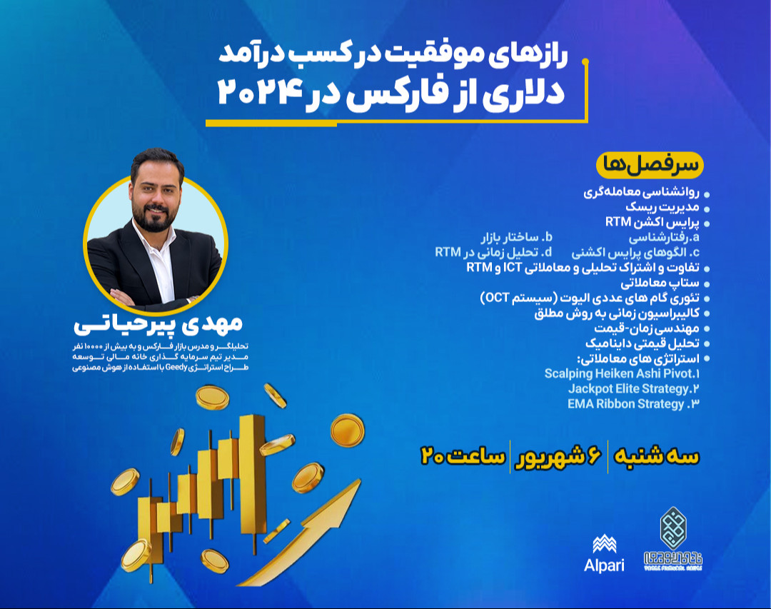 وبینار چگونه در  ۲۰۲۴ از فارکس درآمد دلاری ثابت داشته باشیم؟
