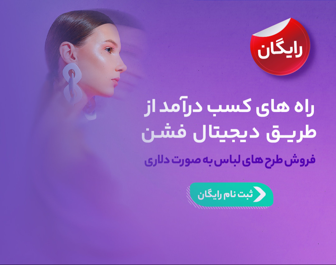 وبینار راه های کسب درآمد از طریق دیجیتال فشن
