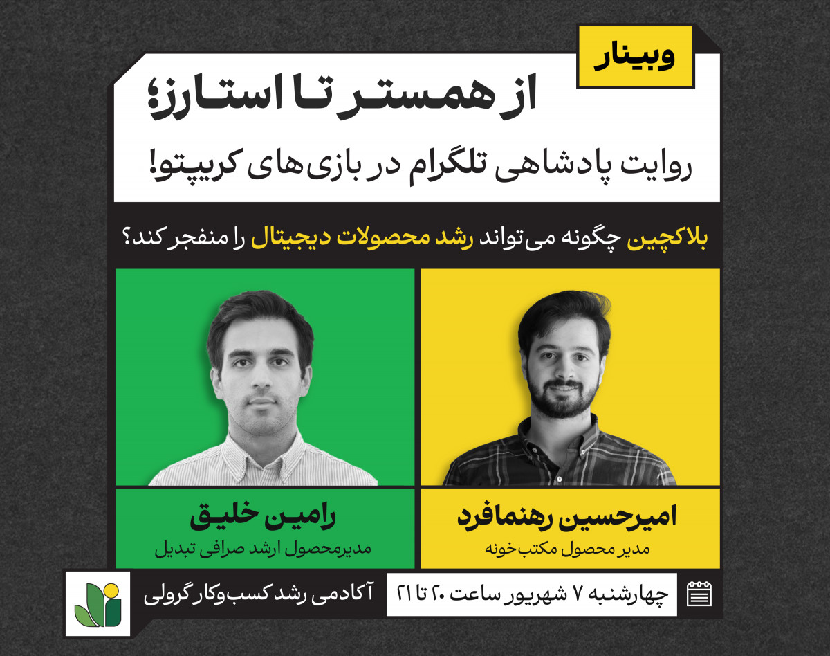 وبینار رایگان از همستر تا استارز؛ روایت پادشاهی تلگرام در بازی‌های کریپتو!