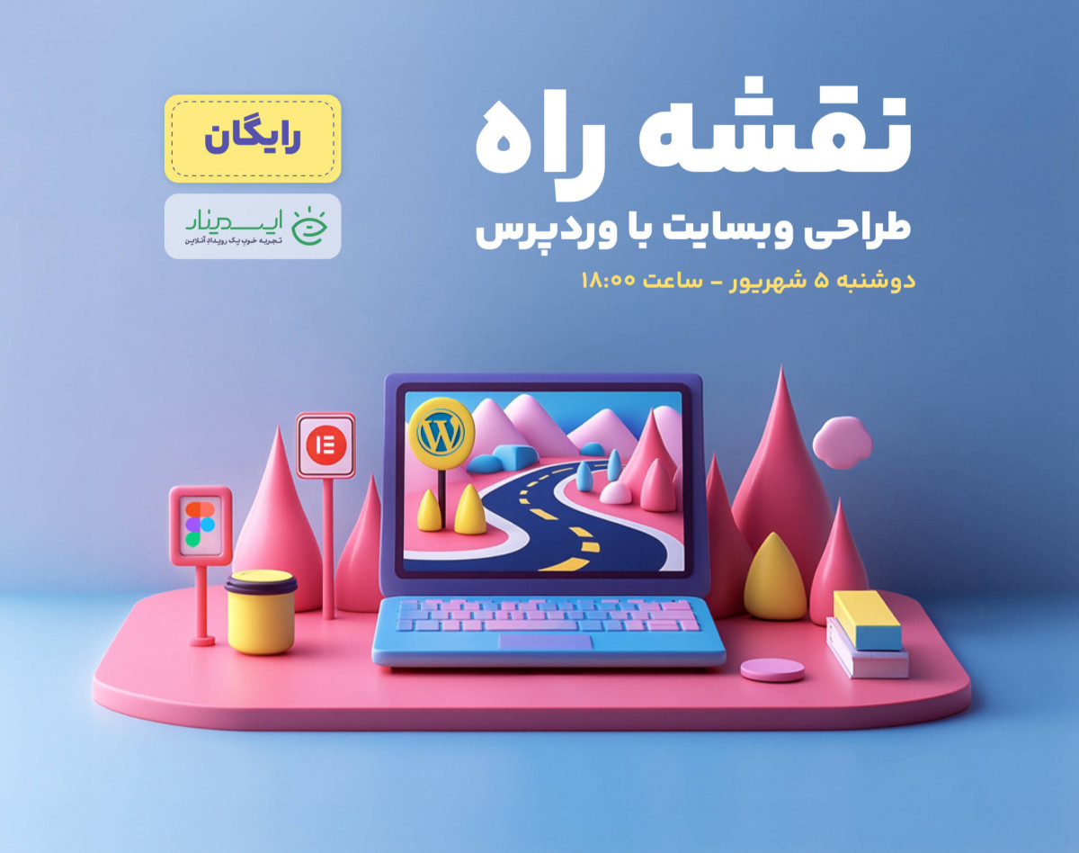وبینار نقشه راه طراحی و پیاده سازی وبسایت با وردپرس