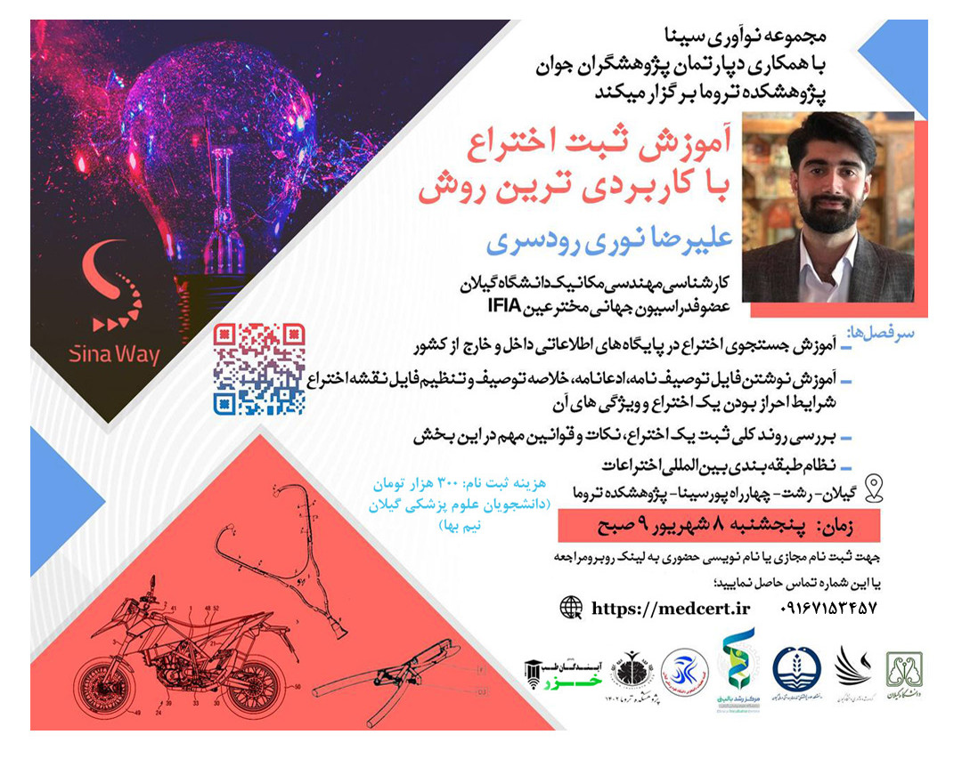 وبینار کارگاه ثبت اختراع با کاربردی ترین روش