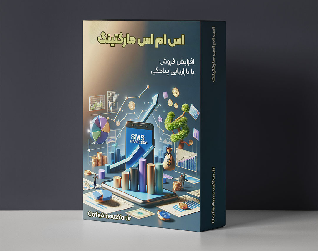 وبینار افزایش فروش با بازاریابی پیامکی