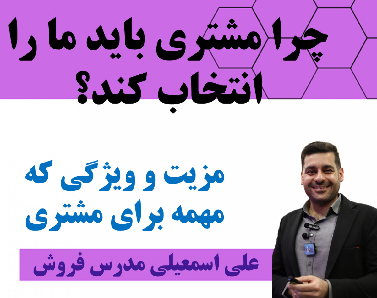 وبینار چرا باید مشتری ترو انتخاب بکنه؟