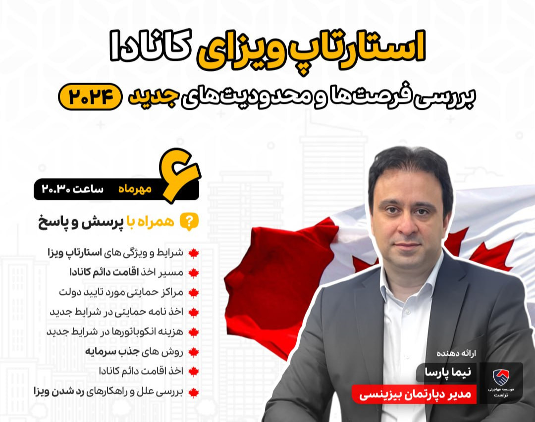 وبینار استارتاپ ویزای کانادا 2024 - فرصت ها و محدودیت های جدید