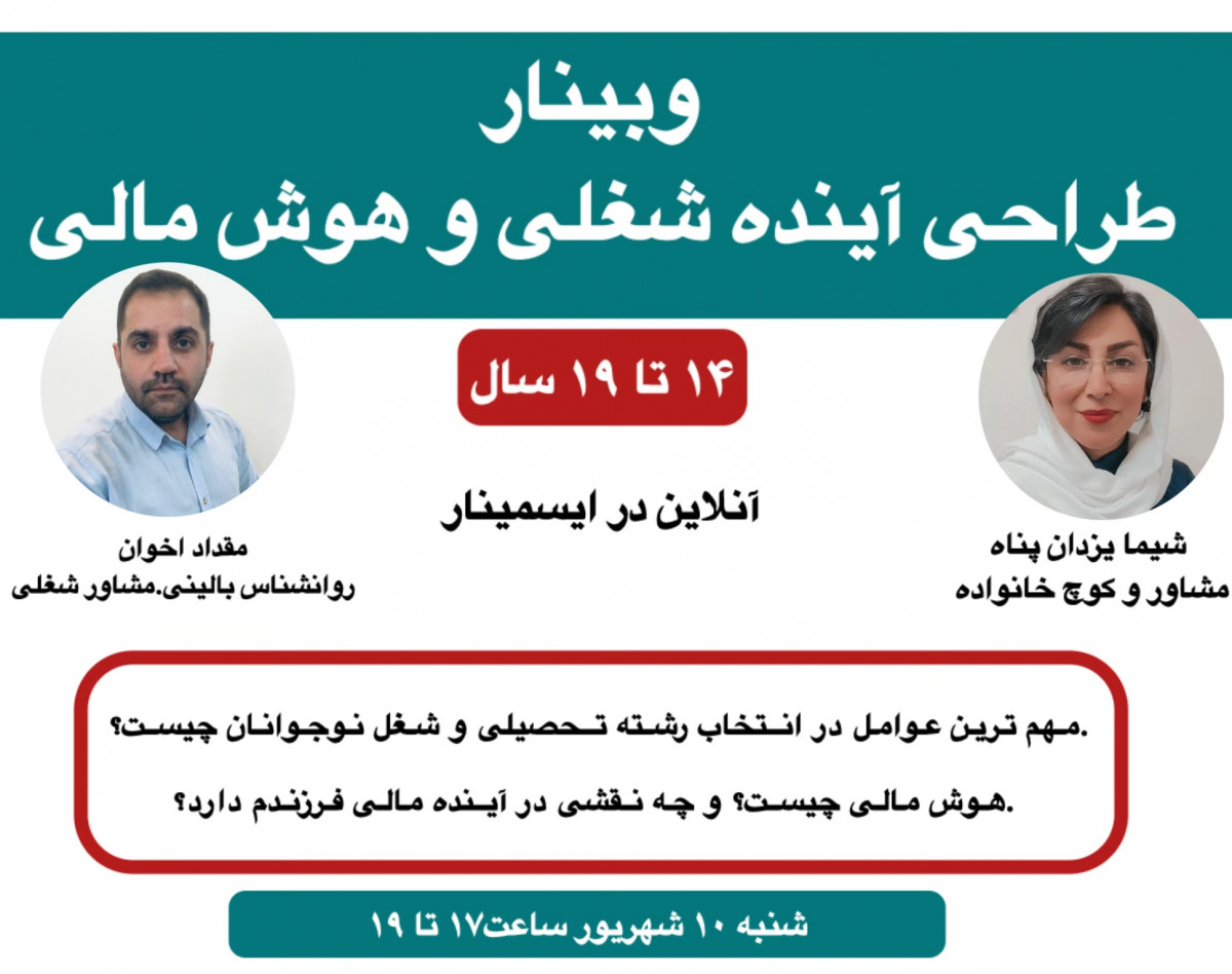 وبینار طراحی آینده شغلی و هوش مالی