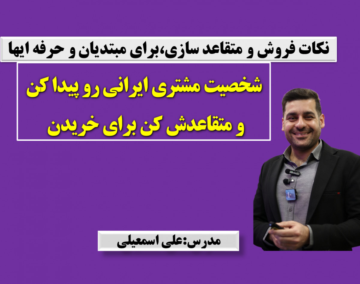 وبینار نکات فروش و متقاعد سازی،برای مبتدیان و حرفه ایها