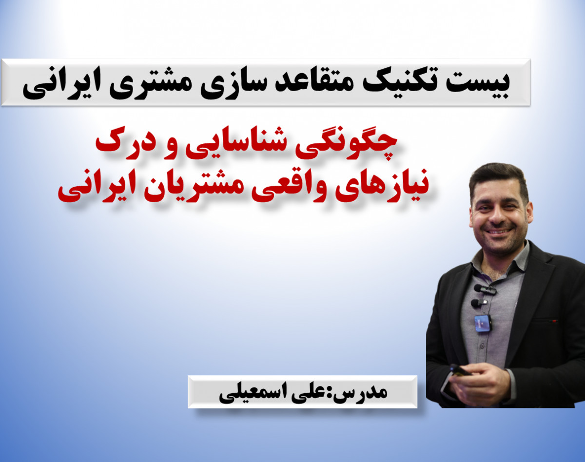 وبینار تبدیل مشتریان به هوادار: 20 تکنیک متقاعدسازی که خدمات شما را متمایز می‌کند!