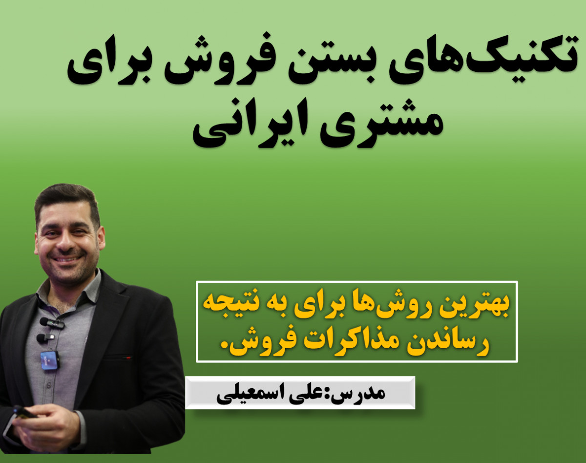 وبینار تکنیک‌های بستن فروش با جملات قوی برای مشتری ایرانی