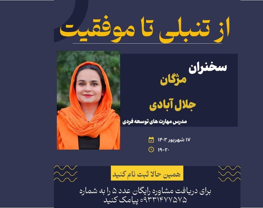 وبینار از تنبلی تا موفقیت