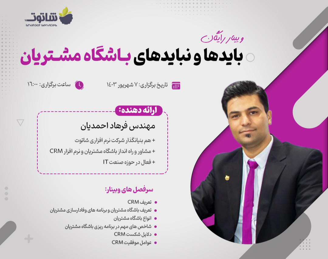 وبینار بایدها و نبایدهای باشگاه مشتریان