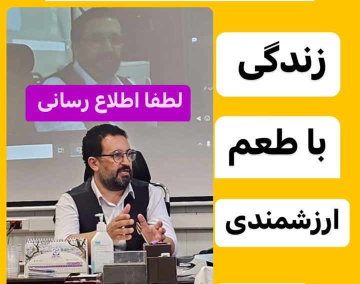 وبینار زندگی با طعم ارزشمندی