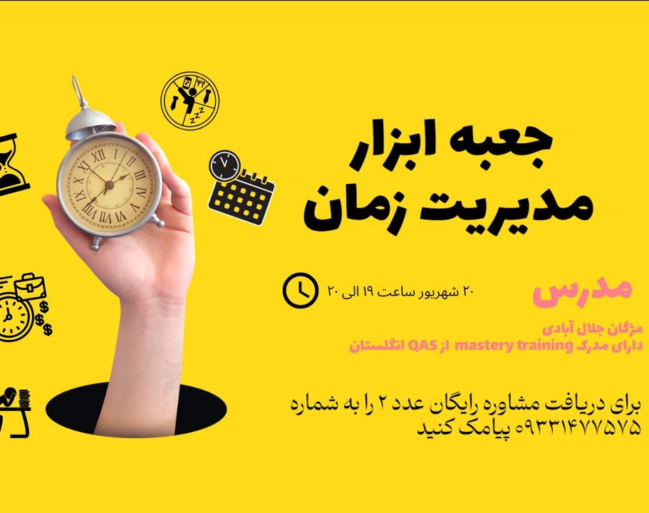 وبینار جعبه ابزار مدیریت زمان
