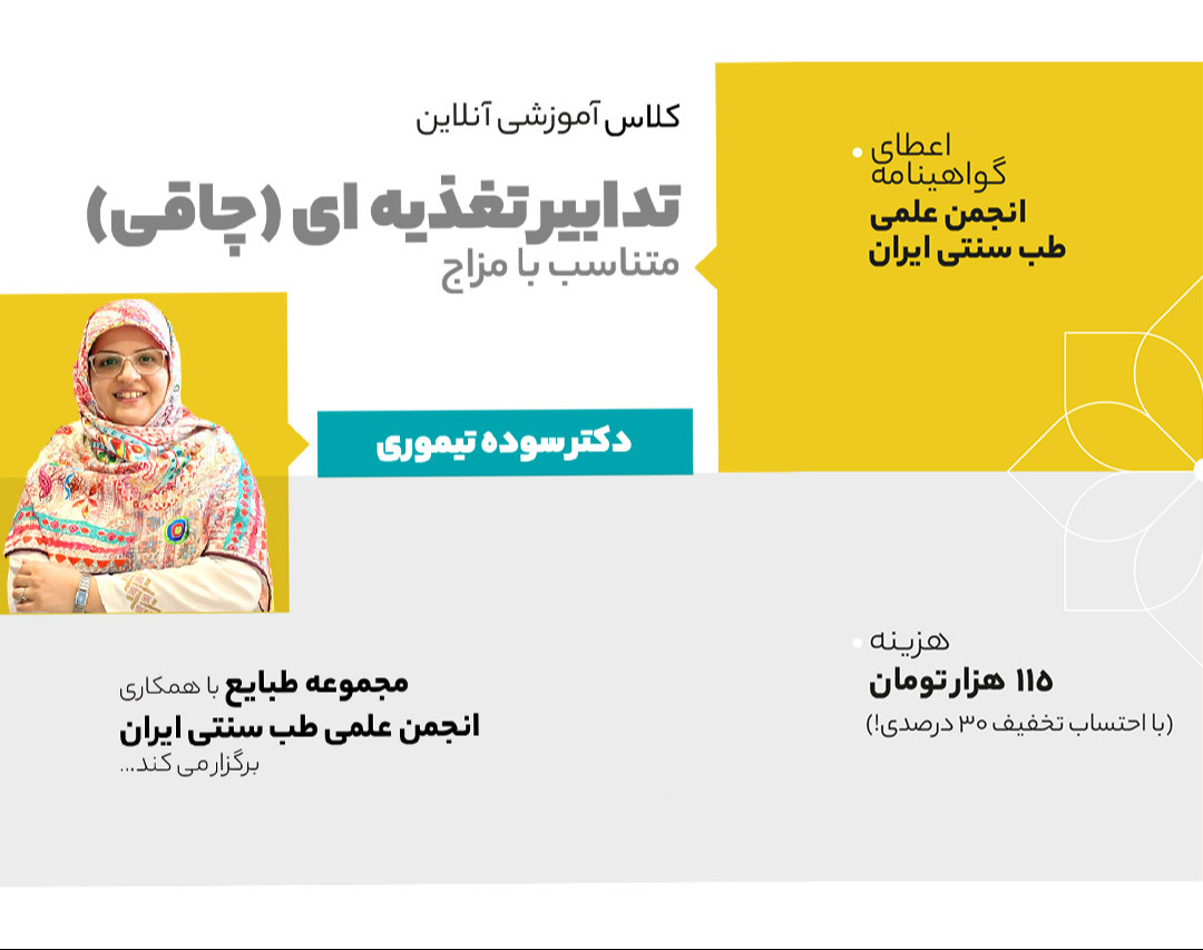 وبینار تدابیر تغذیه ای (چاقی) متناسب با مزاج