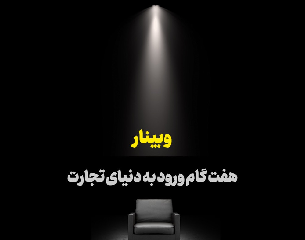 وبینار راهی به بازارهای بین المللی و صادرات:7 گام برای موفقیت در تجارت بین المللی