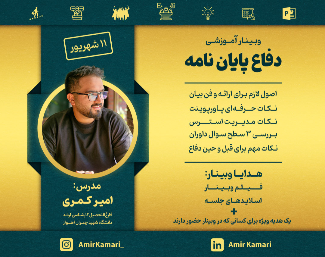 وبینار جلسه دفاع پایان نامه