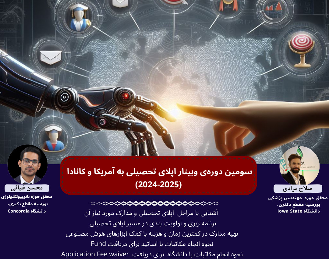 وبینار انجام تمام مراحل اپلای تحصیلی به تنهایی، با کمترین هزینه  (2025)  با ابزارهای هوش مصنوعی