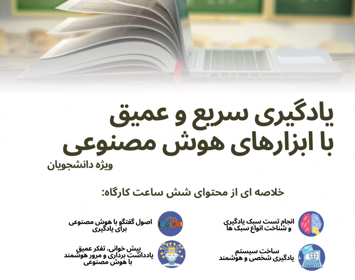وبینار یادگیری عمیق وسریع  با ابزارهای هوش مصنوعی ویژه دانشجویان تمام مقاطع