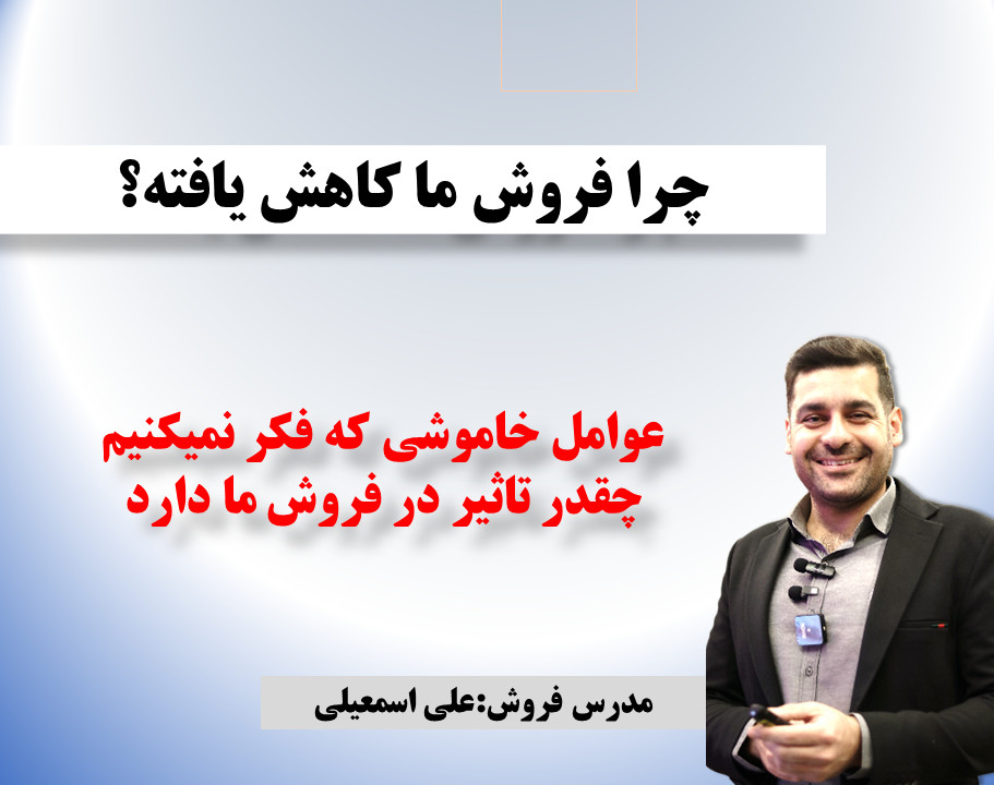 وبینار چرا فروش ما کاهش یافته است؟