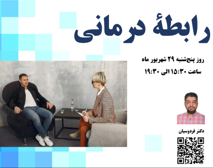 وبینار رابطۀ درمانی در مشاوره و روان‌درمانی