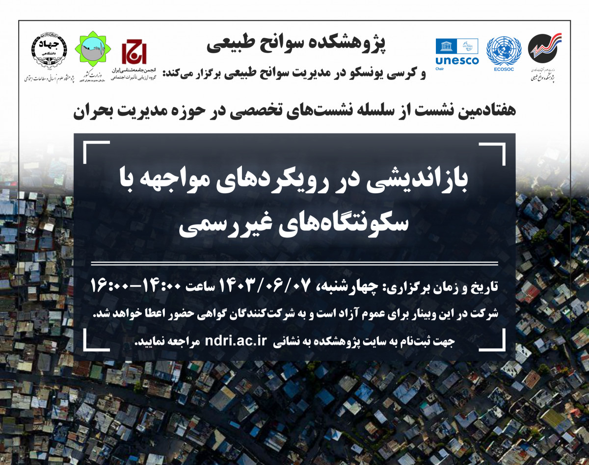 وبینار زنان در بحران؛ نیازها و ظرفیت‎‌ها