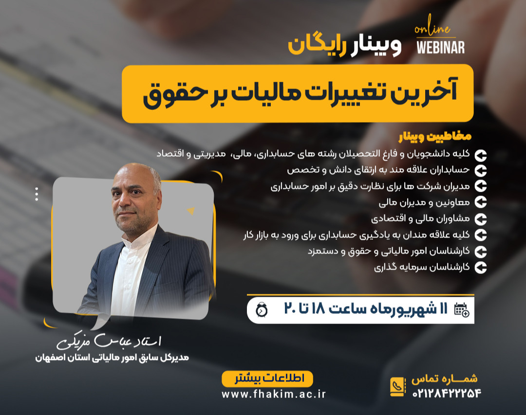 وبینار آخرین تغییرات مالیات بر حقوق