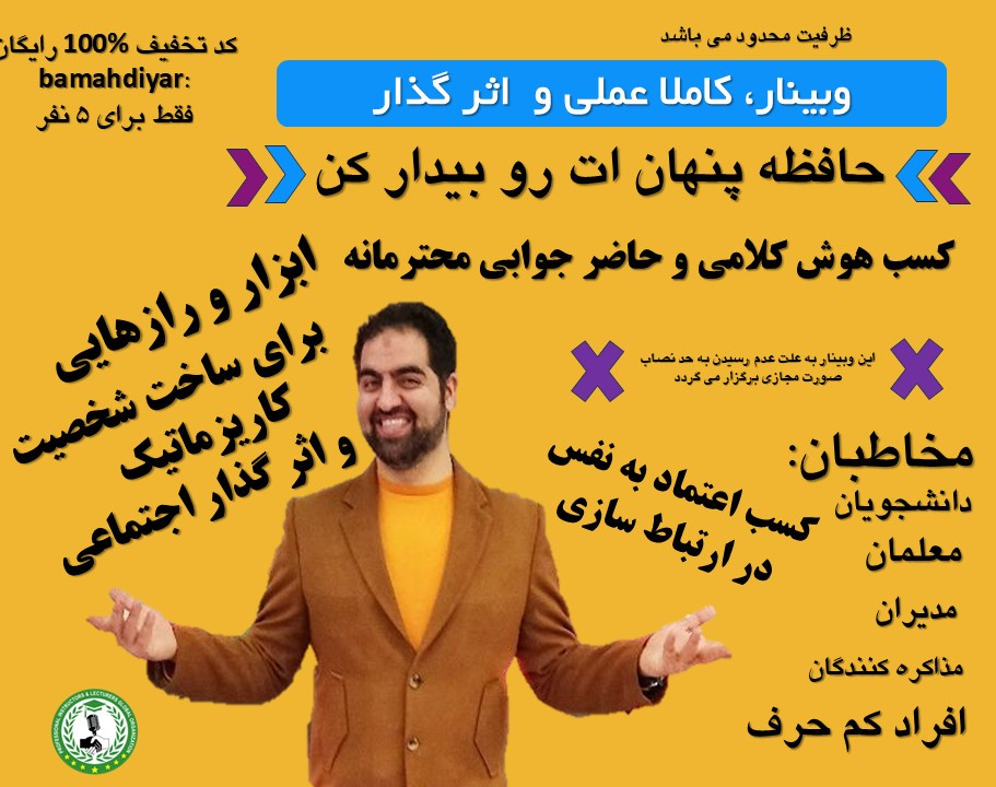 وبینار  حافظه پنهان ات رو بیدار کن | راز ساخت شخصیت کاریزماتیک