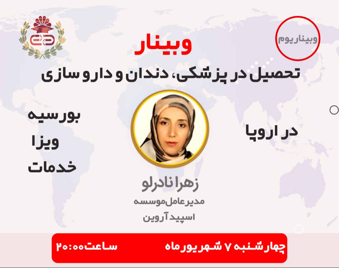 وبینار تحصیل پزشکی،دندان‌پزشکی و دندان‌پزشکی با بورسیه تحصیلی