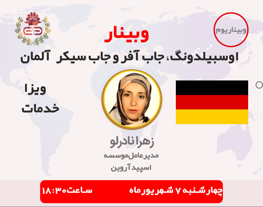 وبیناریوم ویزای اوسبیلدونگ و جاب سیکر و جاب آفر آلمان