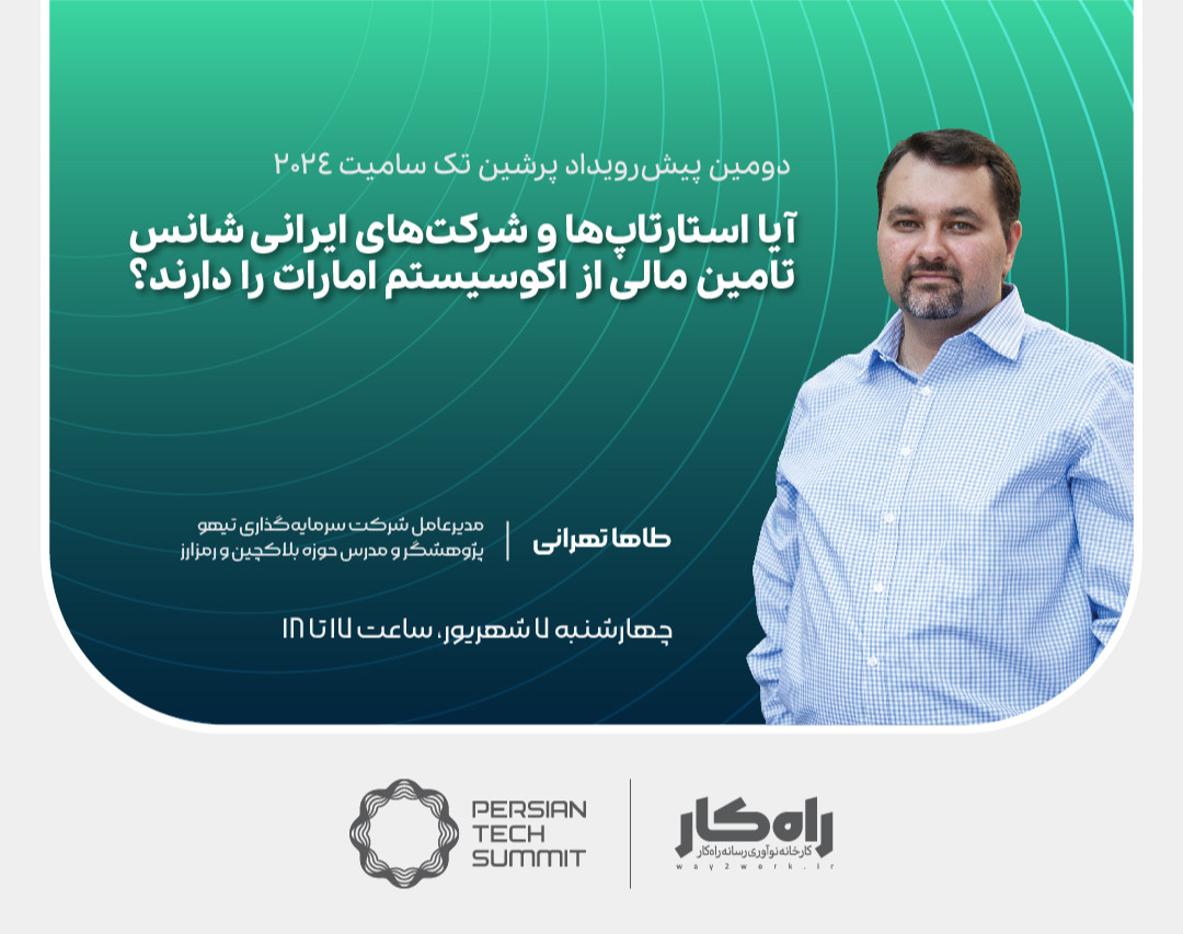 وبینار آیا استارتاپ‌ها و شرکت‌های ایرانی شانس تامین مالی از اکوسیستم امارات را دارند؟