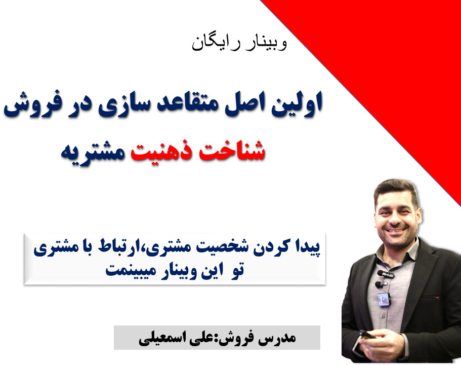 وبینار آغاز فروش با متقاعدسازی: اصول پایه‌ای برای نفوذ در ذهن مشتری!