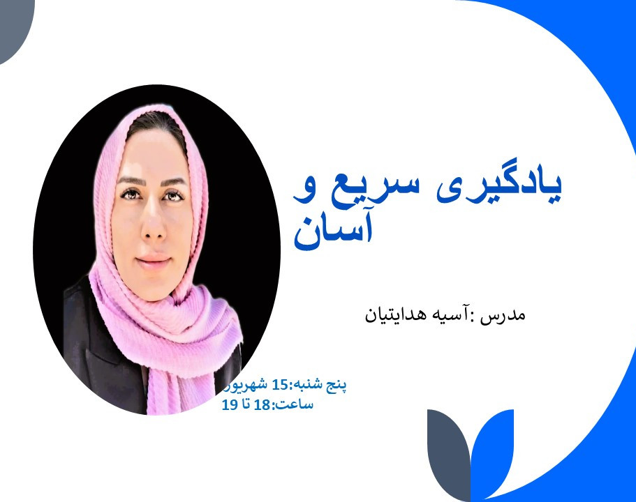 وبینار یادگیری سریع وراحت