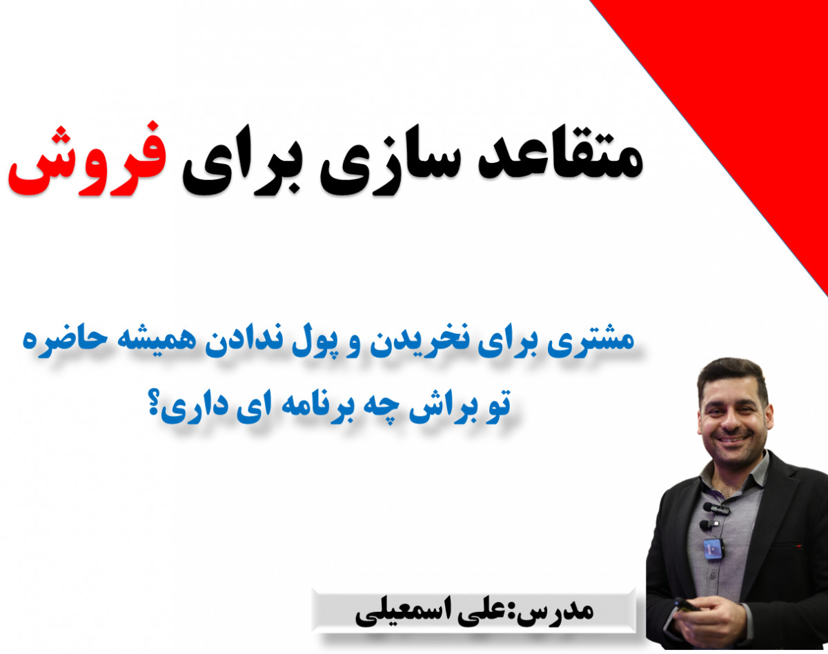 وبینار راه های متقاعد سازی برای خریدن مشتری