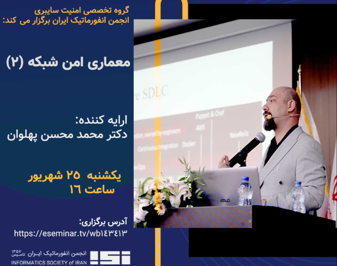 وبینار معماری امن شبکه (2)