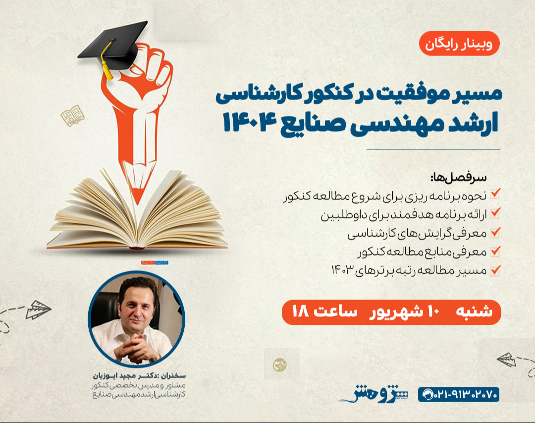 وبینار «مسیر موفقیت کنکور کارشناسی‌ارشد مهندسی صنایع ۱۴۰۴»