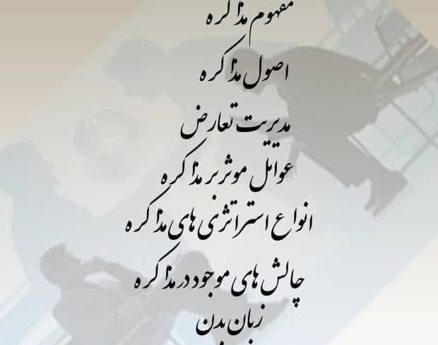 وبینار اصول مذاکره