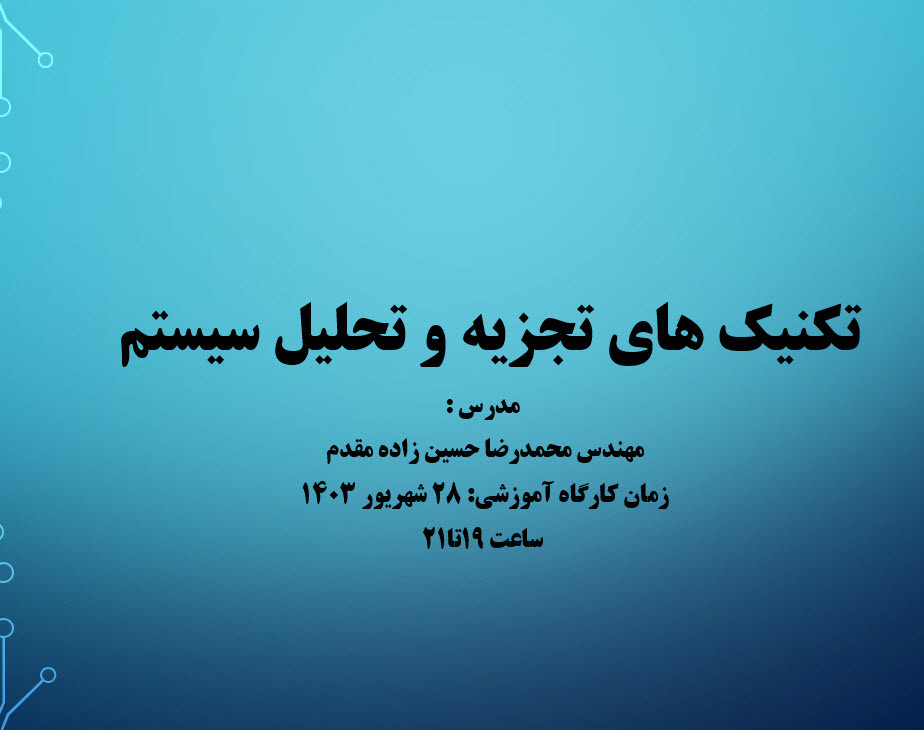 وبینار تکنیک های تجزیه و تحلیل سیستم