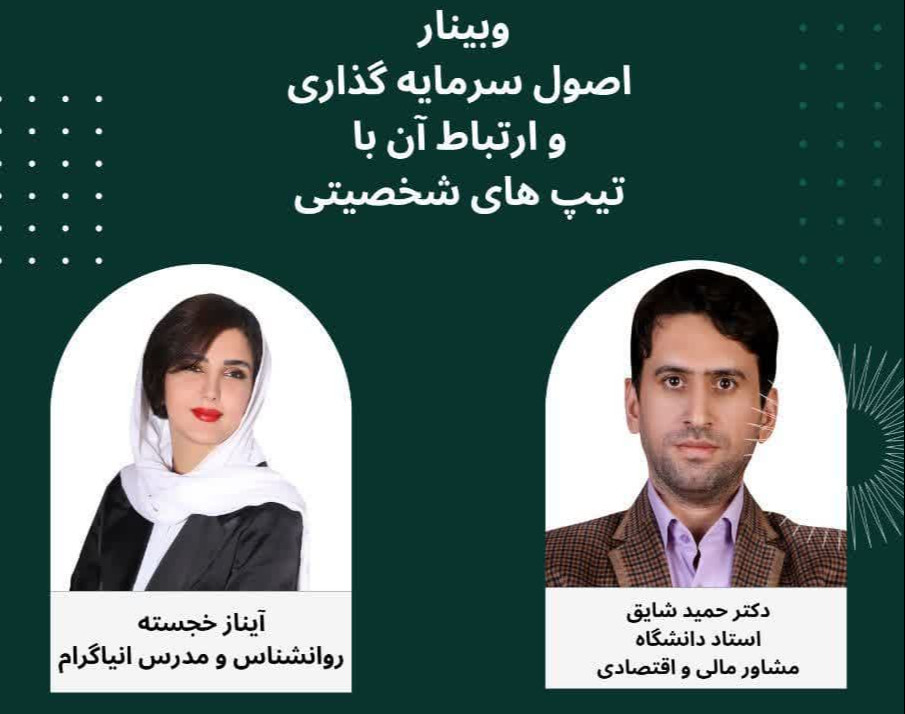 وبینار سواد مالی و اصول سرمایه گذاری و ارتباط آن با تیپ های شخصیتی