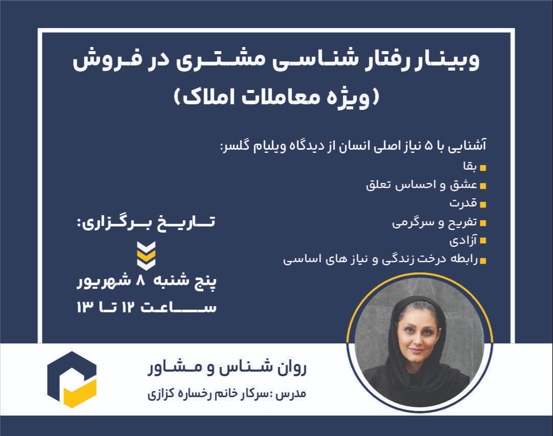 وبینار رفتار شناسی مشتری در فروش (ویژه معاملات املاک) برای اولین بار در ایران!